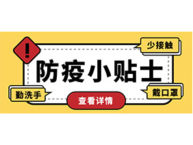防疫小贴士 | 疫情防控需谨慎，个人防护需牢记！